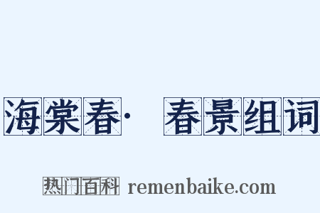 海棠春·春景组词是什么意思的图片